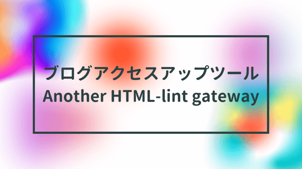 Another HTMLlint gateway ブログアクセスアップのコツをつかむログ